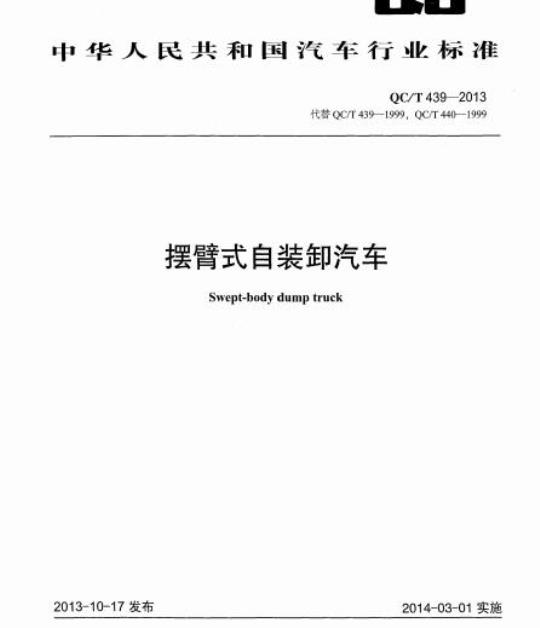 QC/T 439-2013 摆臂式自装卸汽车