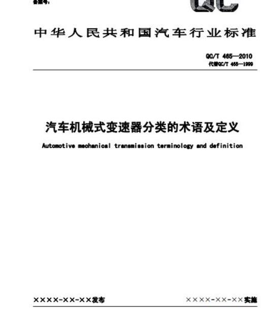 QC/T 465-2010 汽车机械式变速器分类的术语及定义
