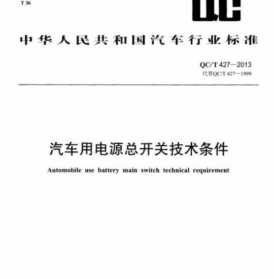 QC/T 427-2013 汽车用电源总开关技术条件