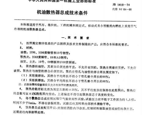 QC/T 489-1999 机油散热器总成技术条件