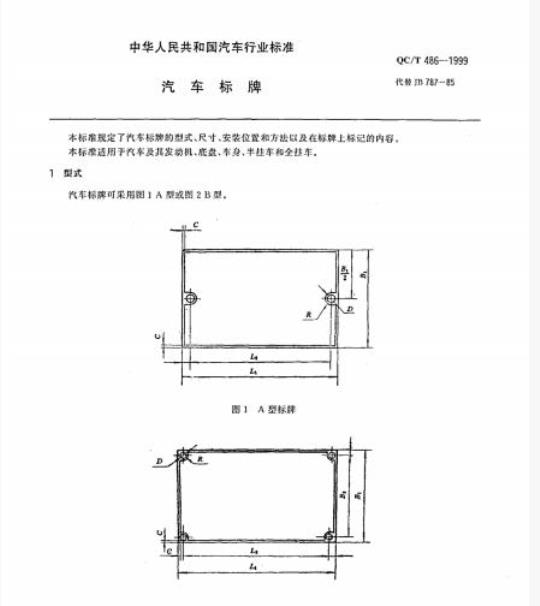 QC/T 486-1999 汽车标牌