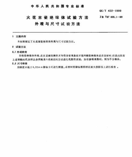 QC/T 432-1999 火花塞瓷绝缘体试验方法外观与尺寸试验方法