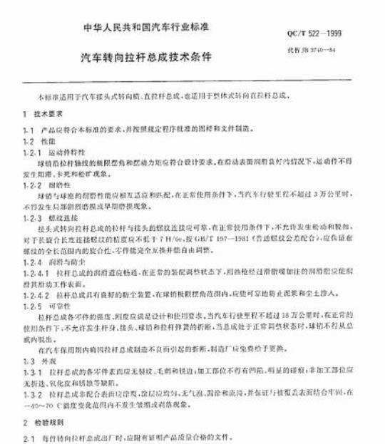 QC/T 522-1999 汽车转向拉杆总成技术条件