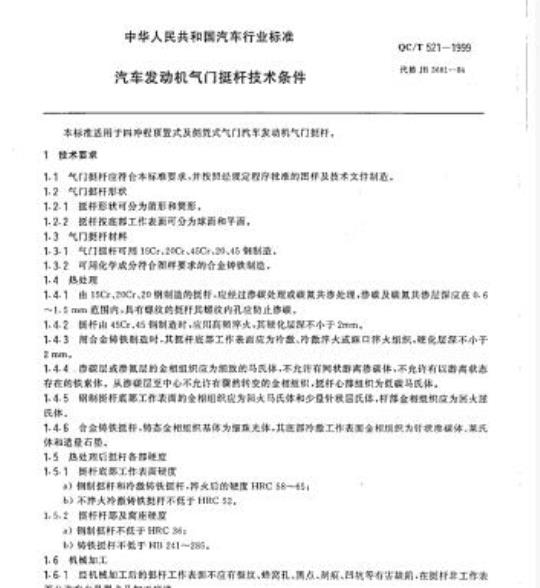 QC/T 521-1999 汽车发动机气门挺杆技术条件