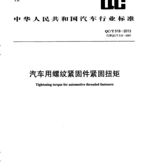 QC/T 518-2013 汽车用螺纹紧固件紧固扭矩