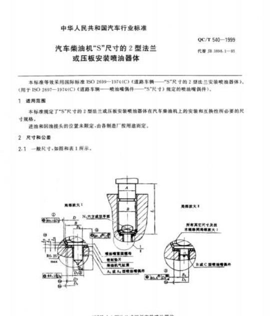 QC/T 540-1999 汽车柴油机“S”尺寸的2型法兰或压板安装喷油器体