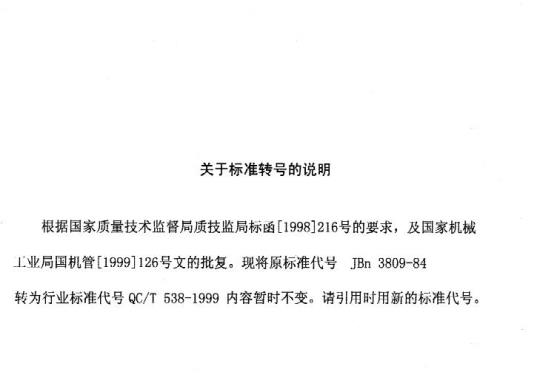 QC/T 538-1999 载货汽车燃料消耗量限值