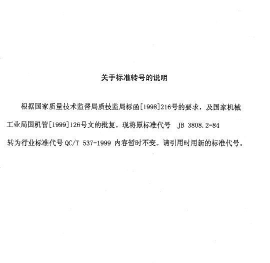 QC/T 537-1999 汽车仪表一般设计要求