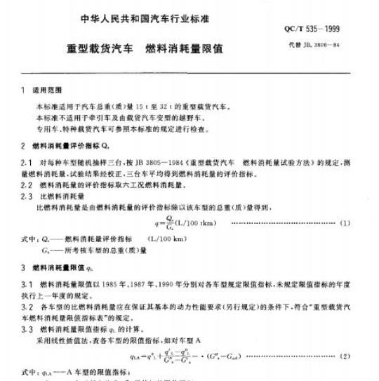 QC/T 535-1999 重型载货汽车燃料消耗量限值