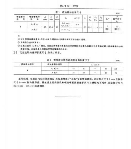 QC/T 541-1999 汽车柴油机“S”尺寸的I型法兰或压板安装喷油器体