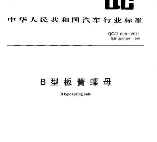 QC/T 608-2011 B型板簧螺母