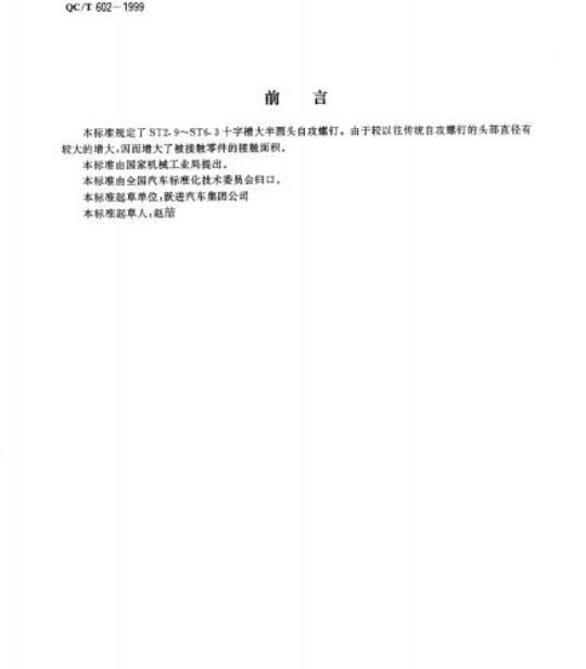 QC/T 602-1999 十字槽大半圆头自攻螺钉