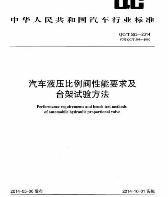 QC/T 593-2014 汽车液压比例阀性能要求及台架试验方法