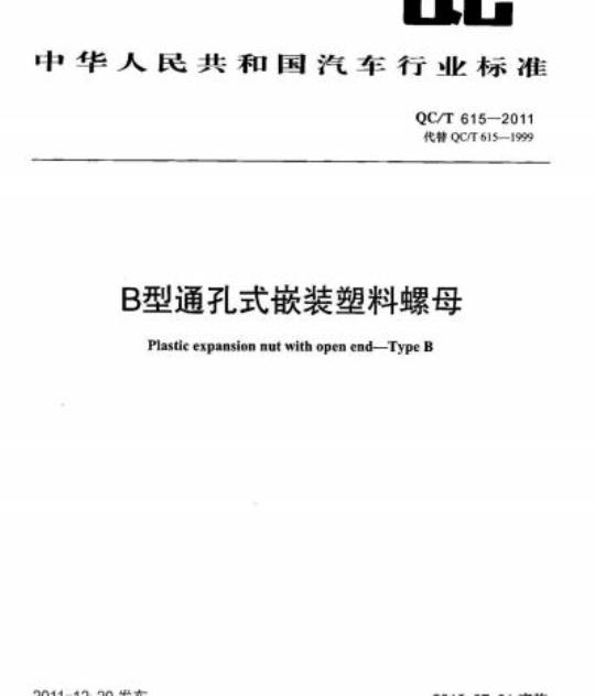 QC/T 615-2011 B型通孔式嵌装塑料螺母