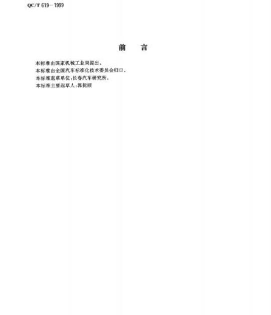 QC/T 619-1999 B型和C型蜗杆传动式软管环箍