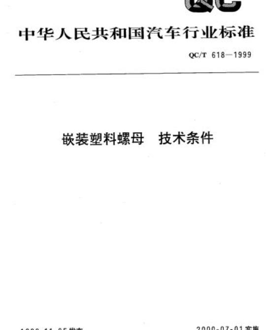 QC/T 618-1999 嵌装塑料螺母技术条件