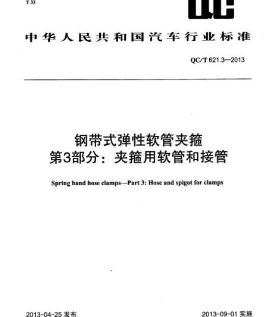 QC/T 621.3-2013 钢带式弹性软管夹箍第3部分:夹箍用软管和接管