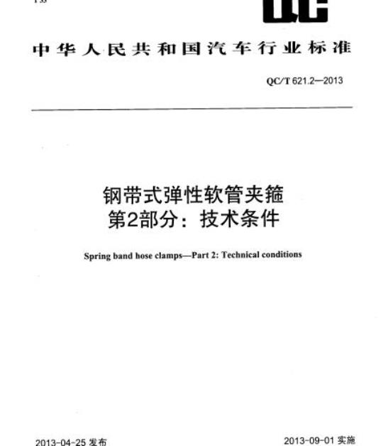 QC/T 621.2-2013 钢带式弹性软管夹箍第2部分:技术条件