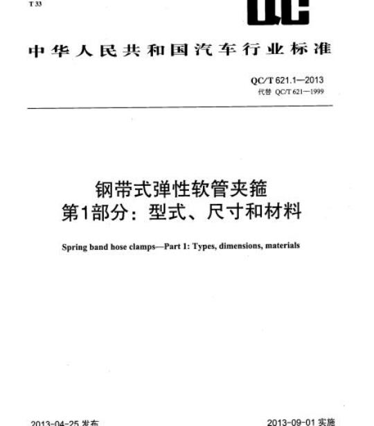 QC/T 621.1-2013 钢带式弹性软管夹箍第1部分:型式、尺寸和材料