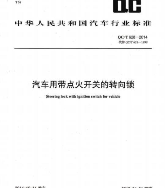 QC/T 628-2014 汽车用带点火开关的转向锁
