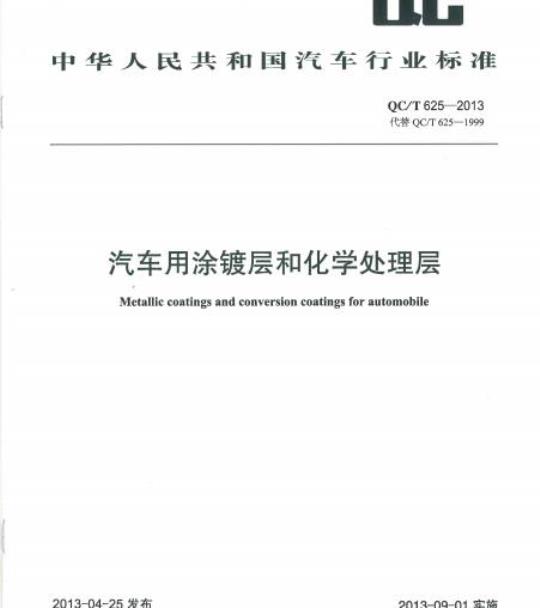 QC/T 625-2013 汽车用涂镀层和化学处理层