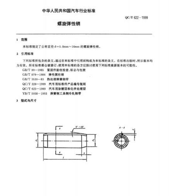 QC/T 622-1999 螺旋弹性销