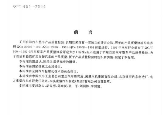 QC/T 651-2000 矿用自卸汽车整车产品质量检验评定方法