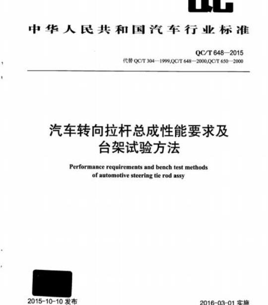 QC/T 648-2015 汽车转向拉杆总成性能要求及台架试验方法