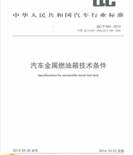 QC/T 644-2014 汽车金属燃油箱技术条件