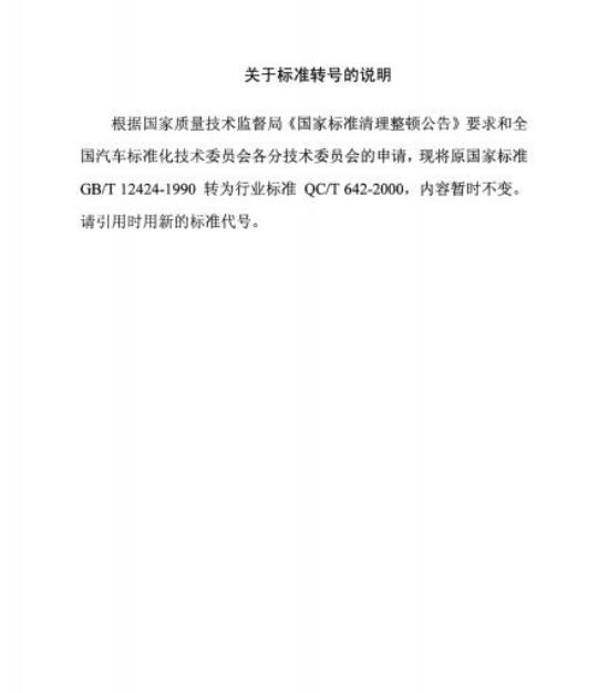 QC/T 642-2000 车辆用植绒密封条磨损试验方法