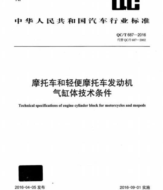 QC/T 687-2016 摩托车和轻便摩托车发动机气缸体技术条件