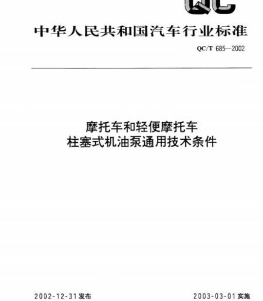 QC/T 685-2002 摩托车和轻便摩托车柱塞式机油泵通用技术条件