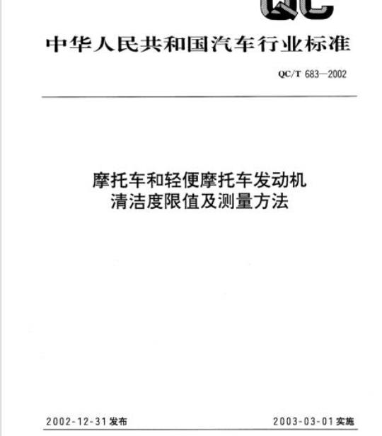 QC/T 683-2002 摩托车和轻便摩托车发动机清洁度限值及测量方法