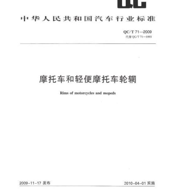 QC/T 71-2009 摩托车和轻便摩托车轮辋