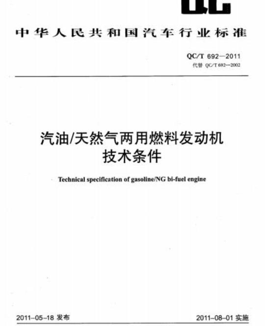 QC/T 692-2011 汽油/天然气两用燃料发动机技术条件