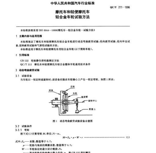 QC/T 211-1996 摩托车和轻便摩托车轻合金车轮试验方法