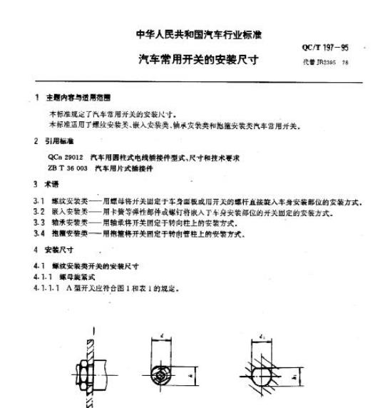 QC/T 197-95 汽车常用开关的安装尺寸
