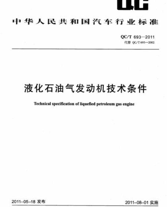 QC/T 693-2011 液化石油气发动机技术条件