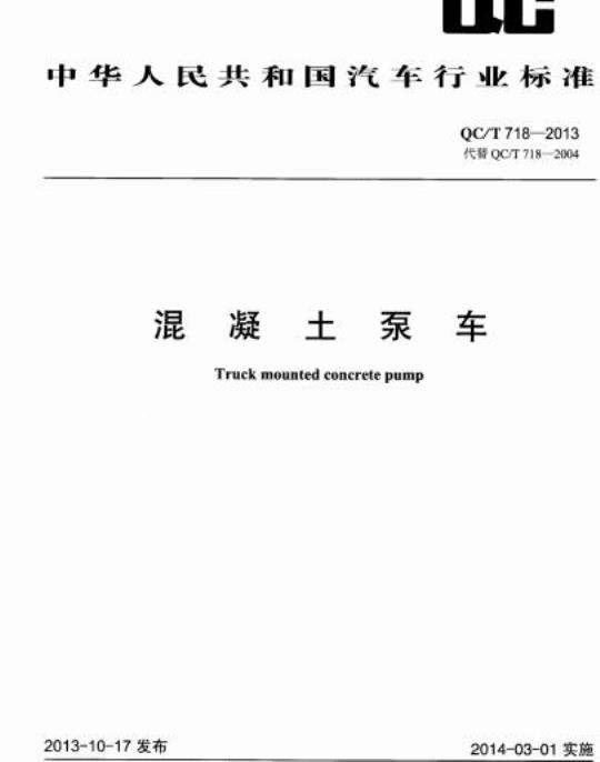 QC/T 718-2013 混凝土泵车