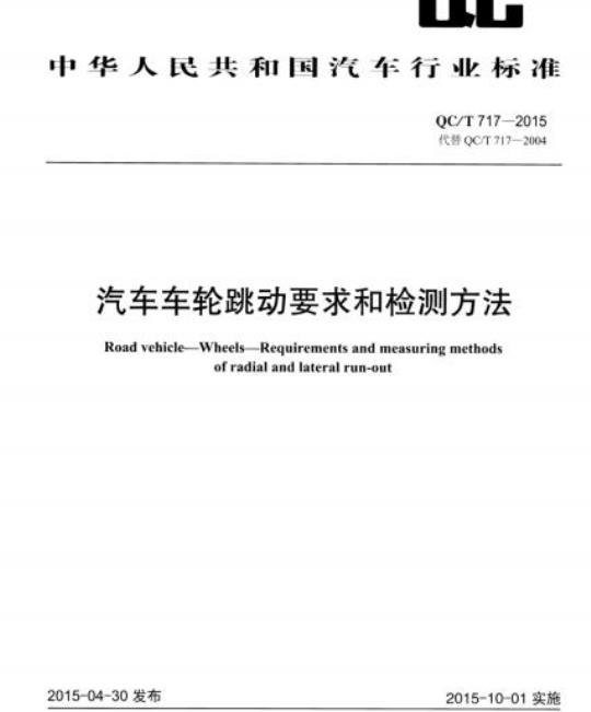 QC/T 717-2015 汽车车轮跳动要求和检测方法