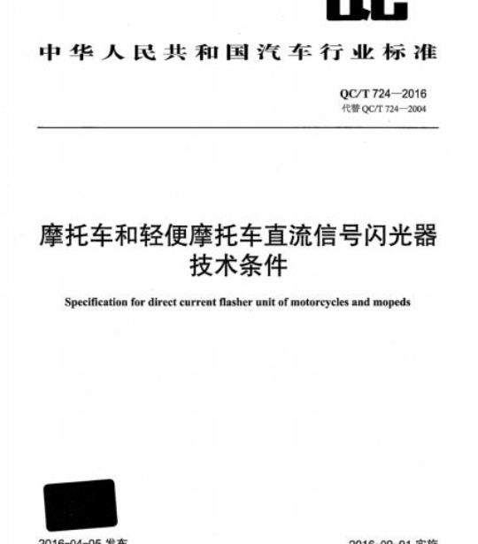 QC/T 724-2016 摩托车和轻便摩托车直流信号闪光器技术条件