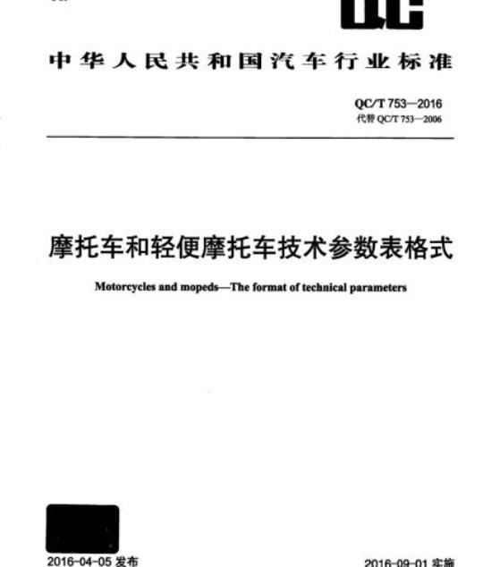QC/T 753-2016 摩托车和轻便摩托车技术参数表格式