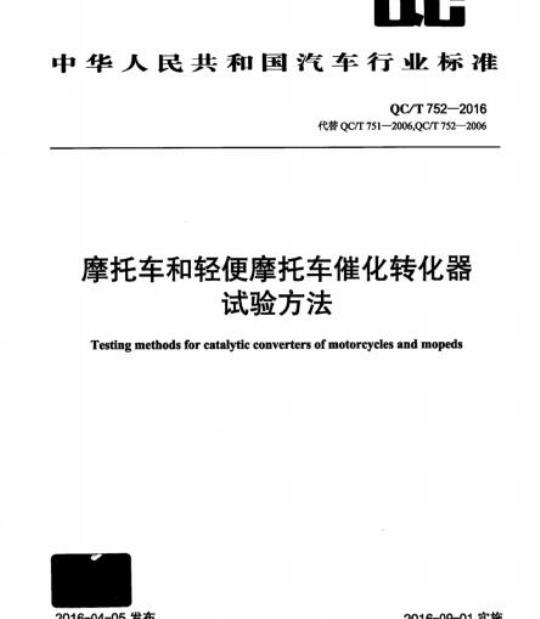 QC/T 752-2016 摩托车和轻便摩托车催化转化器试验方法