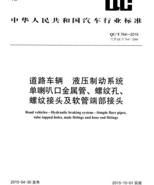 QC/T 764-2015 道路车辆液压制动系统单喇叭口金属管、螺纹孔、螺纹接头及软管端部接头
