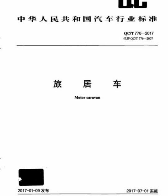 QC/T 776-2017 旅居车