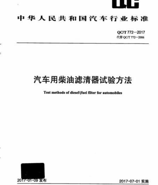 QC/T 772-2017 汽车用柴油滤清器试验方法