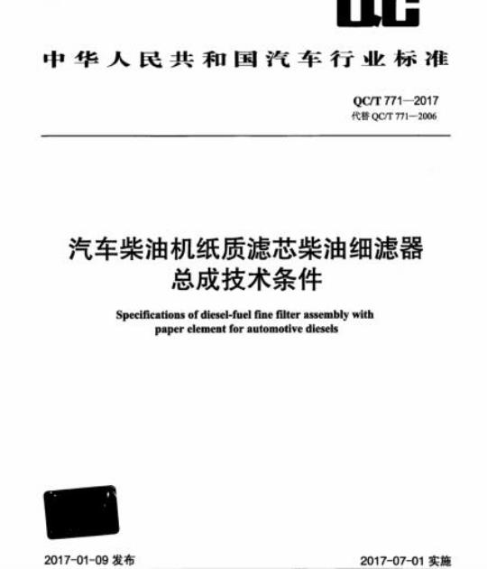 QC/T 771-2017 汽车柴油机纸质滤芯柴油细滤器总成技术条件