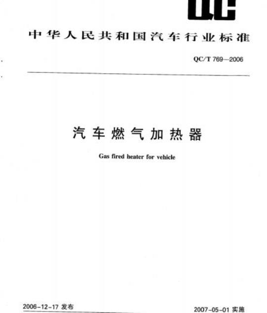 QC/T 769-2006 汽车燃气加热器