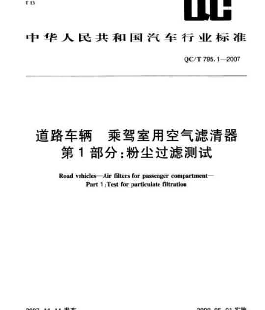 QC/T 795.1-2007 道路车辆乘驾室用空气滤清器第1部分:粉尘过滤测试