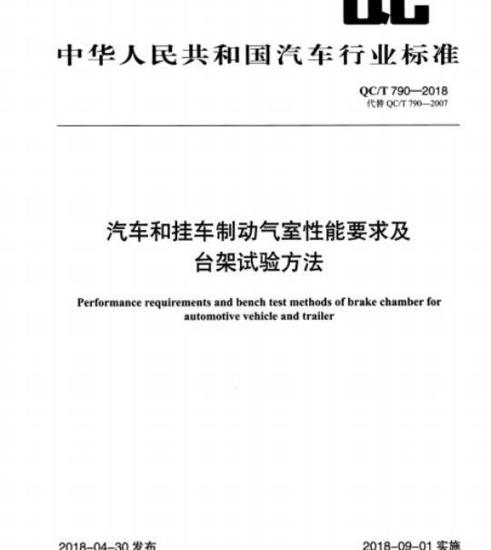 QC/T 790-2018 汽车和挂车制动气室性能要求及台架试验方法